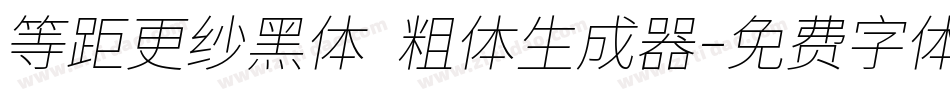 等距更纱黑体 粗体生成器字体转换